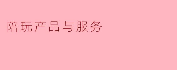 陪玩产品与服务
