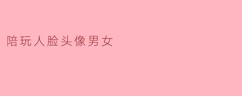 陪玩人脸头像男女