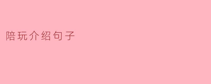 陪玩介绍句子