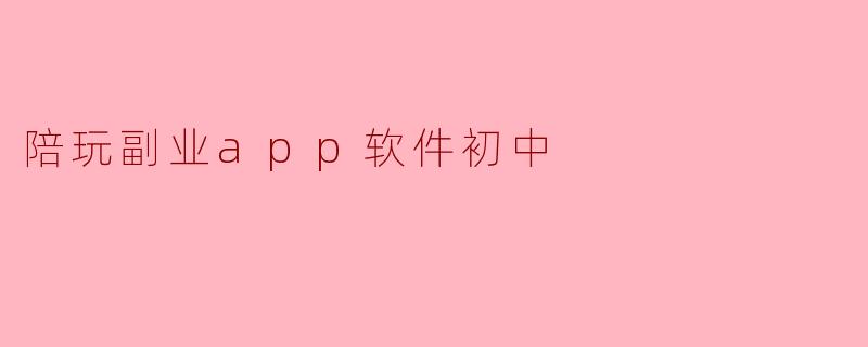 陪玩副业app软件初中