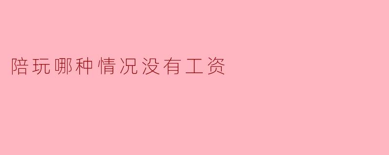 陪玩哪种情况没有工资