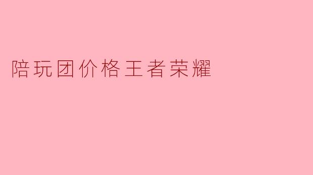 陪玩团价格王者荣耀