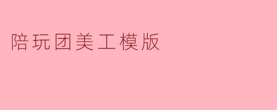 陪玩团美工模版
