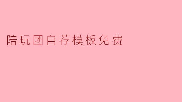 陪玩团自荐模板免费