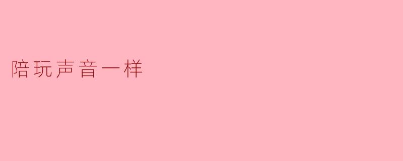 陪玩声音一样