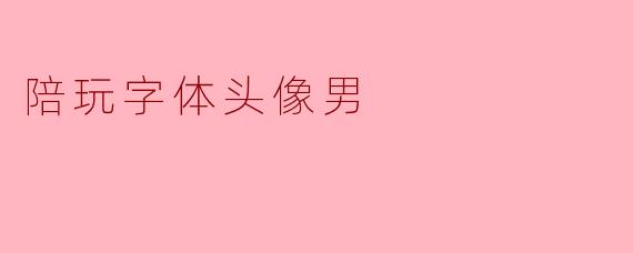陪玩字体头像男