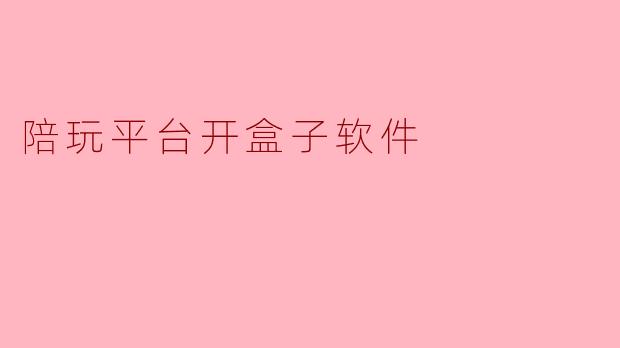 陪玩平台开盒子软件