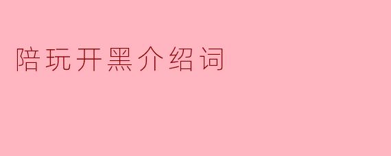 陪玩开黑介绍词