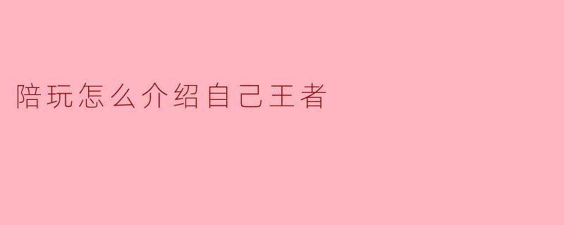 陪玩怎么介绍自己王者