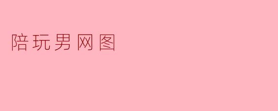 陪玩男网图