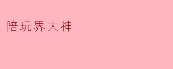 陪玩界大神