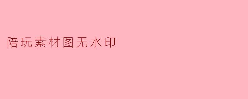 陪玩素材图无水印
