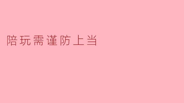 陪玩需谨防上当