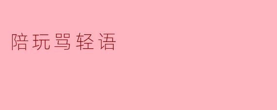 陪玩骂轻语
