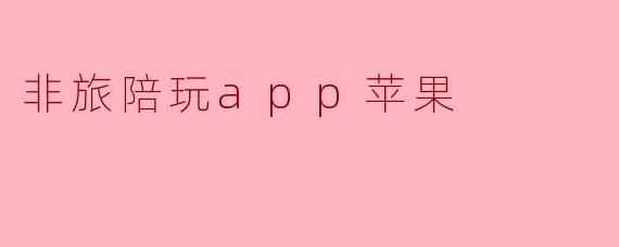 非旅陪玩app苹果