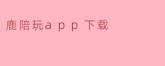 鹿陪玩app下载