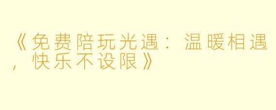 《免费陪玩光遇:温暖相遇,快乐不设限》