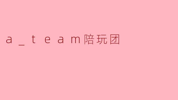 a_team陪玩团
