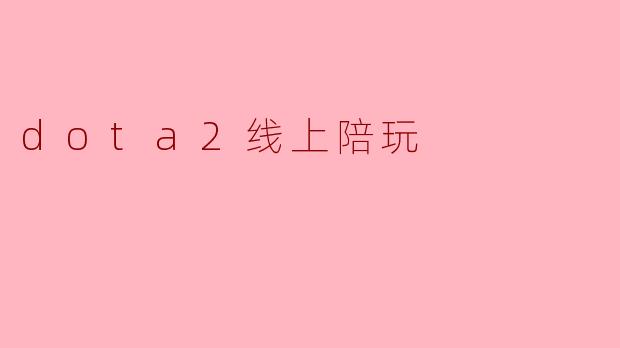 dota2线上陪玩