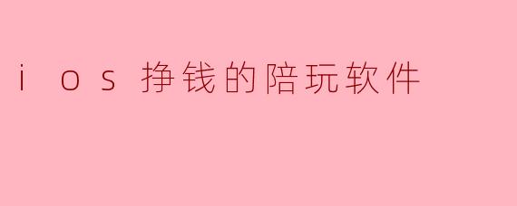 ios挣钱的陪玩软件