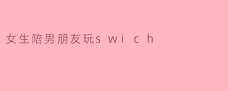女生陪男朋友玩swich