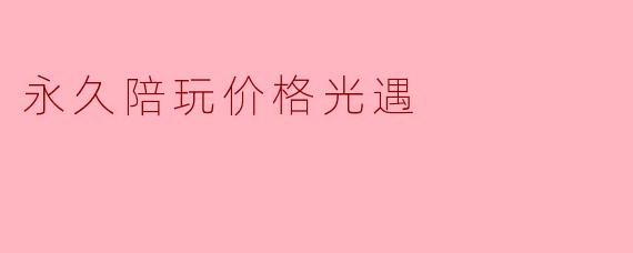 永久陪玩价格光遇