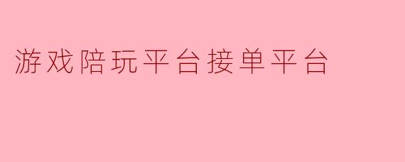 游戏陪玩平台接单平台