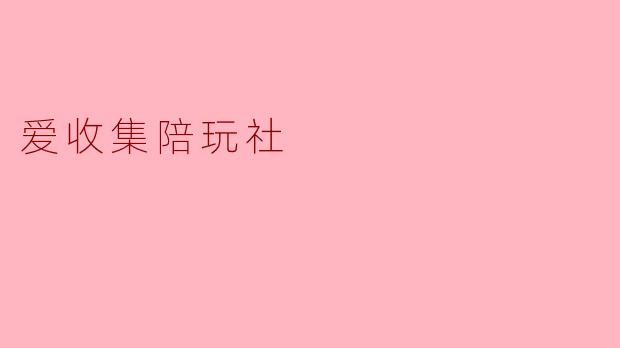 爱收集陪玩社