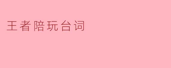 王者陪玩台词