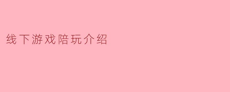 线下游戏陪玩介绍