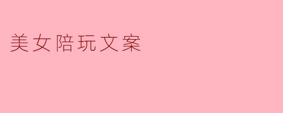 美女陪玩文案