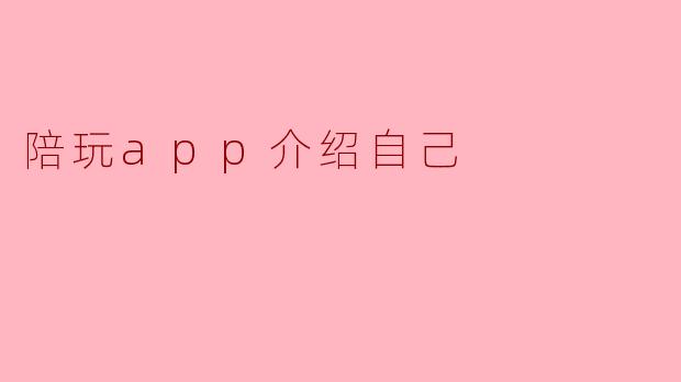 你们的陪玩App主要提供哪些服务？