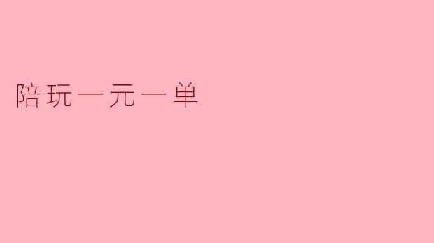 什么是“陪玩一元一单”服务?