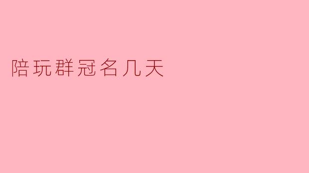 陪玩群冠名几天