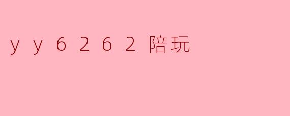 yy6262陪玩