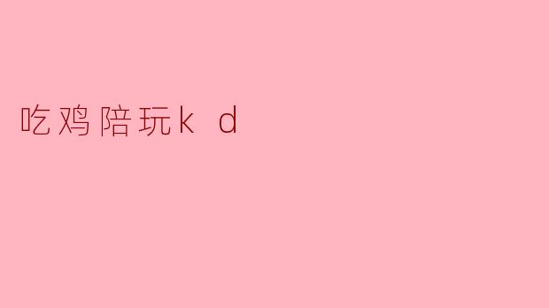 吃鸡陪玩kd