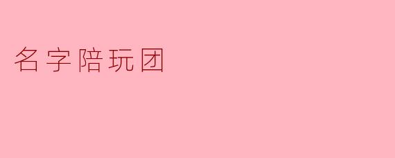 名字陪玩团