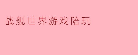 战舰世界游戏陪玩