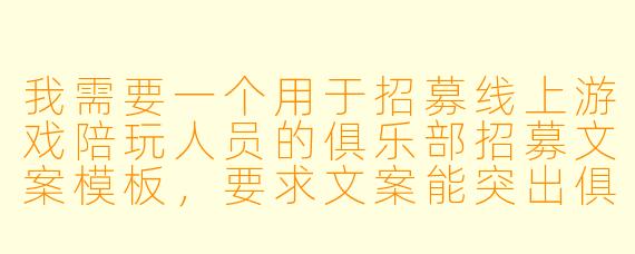 我需要一个用于招募线上游戏陪玩人员的俱乐部招募文案模板，要求文案能突出俱乐部氛围、专业性和吸引力，适合在社交媒体或社群发布。请提供一个简洁通用的模板。