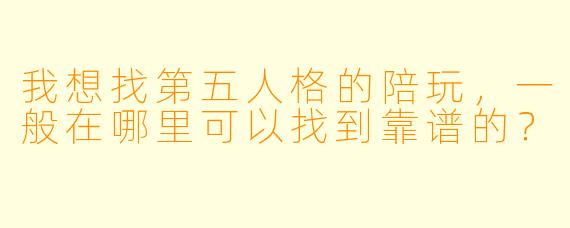 我想找第五人格的陪玩，一般在哪里可以找到靠谱的？