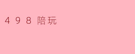 498陪玩