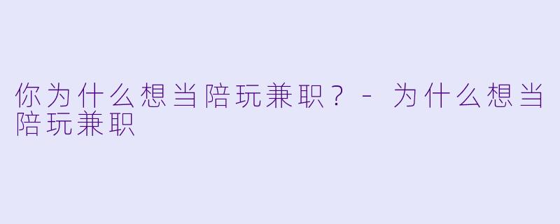 你为什么想当陪玩兼职？