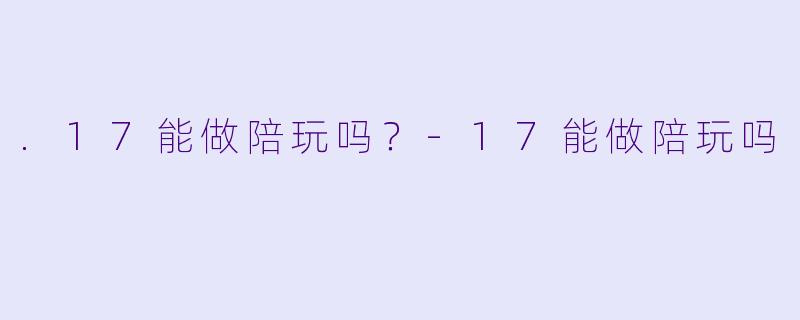 .17能做陪玩吗？