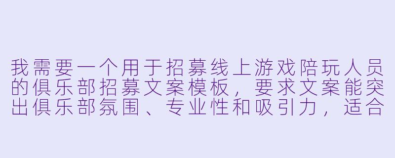 我需要一个用于招募线上游戏陪玩人员的俱乐部招募文案模板，要求文案能突出俱乐部氛围、专业性和吸引力，适合在社交媒体或社群发布。请提供一个简洁通用的模板。