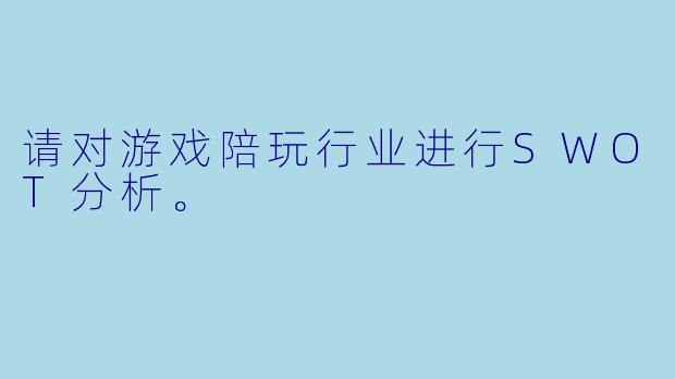 请对游戏陪玩行业进行SWOT分析。