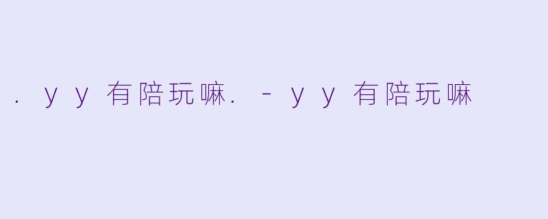 .yy有陪玩嘛.