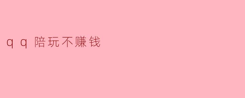 为什么很多人说做QQ陪玩不赚钱？