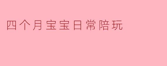 四个月宝宝日常陪玩