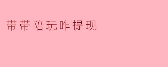 带带陪玩平台上的收入如何提现？