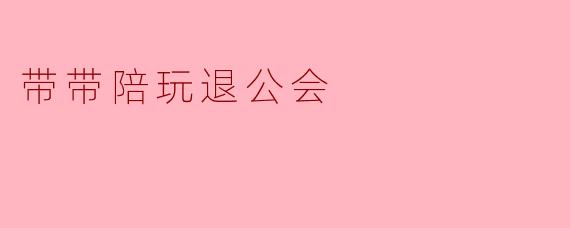 我在“带带陪玩”平台加入了公会，现在想退出，应该怎么操作？会有什么后果吗？